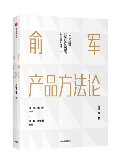 俞军产品方法论mobi+epub+azw3+pdf-电子版百度云下载
